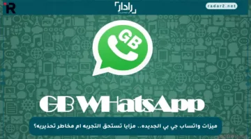 ميزات واتساب جي بي الجديدة.. مزايا تستحق التجربة أم مخاطر تحذيرية؟